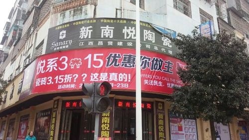 新南悦陶瓷3.15终端营销创佳绩