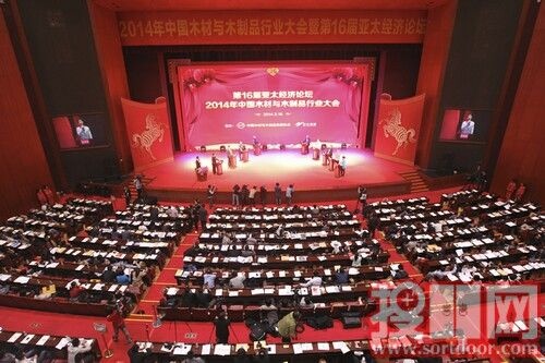 第十六届亚太经济论坛暨2014中国木材与木制品行业大会隆重召开