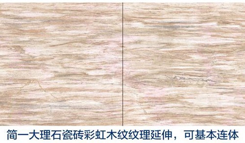 评测：简一大理石瓷砖第六代新品彩虹木纹 逼真还原天然大理石