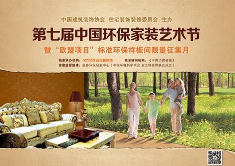 第七届中国环保家装艺术节4月全国启动