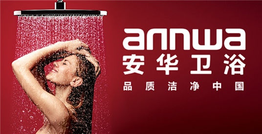 安华卫浴品质洁净中国