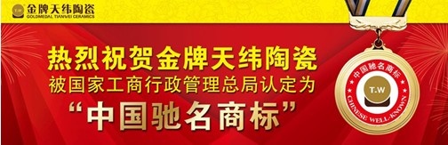 中国驰名商标：金牌天纬陶瓷