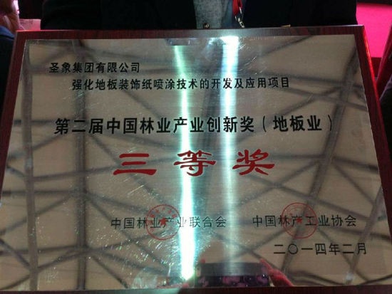 圣象荣获第二届林业产业创新奖（地板业）