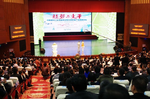 中国建材行业领袖峰会及品牌联盟产业高峰论坛