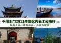 旅游虽易 同游不易 且行且珍惜 ——千川木门2013年度优秀员工云南行