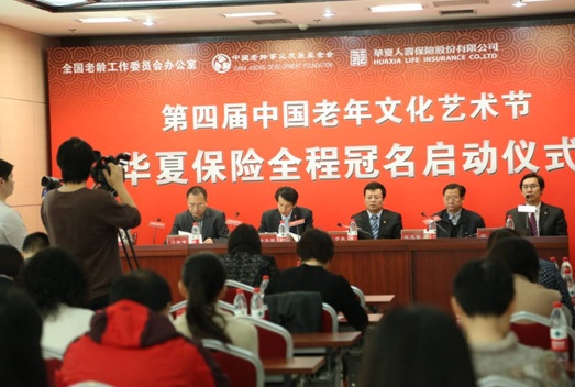 华夏保险全程冠名第四届中国老年文化艺术节启动仪式现场