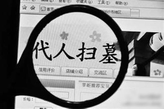 网店“代客扫墓”遇冷：糊弄鬼的事还是别干