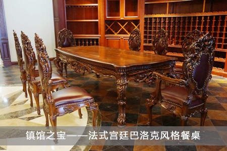 镇馆之宝——法式宫廷巴洛克风格餐桌