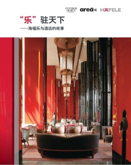 德国海福乐五金亮相上海酒店设计与工程展