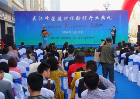 吴江尤菲米亚石砖隆重开业 创变思维领航石砖行业