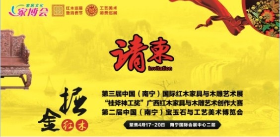 “掘金红木”2014南宁国际红木家具展即将开幕