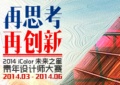 2014立邦iColor未来之星青年设计师大赛正式启动