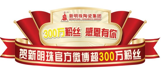 新明珠陶瓷官方微博粉丝超三百万