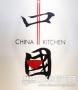 第53届国际厨房展开幕 中国元素开始显山露水