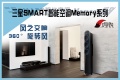 单品导购：三星 SMART 智能空调 Memory 系列