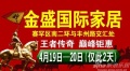 4月19-20日金盛国际家居“王者传奇 巅峰钜惠”一站式狂欢购