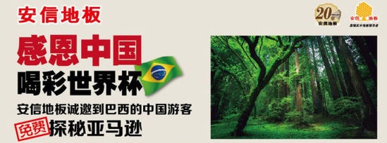安信地板诚邀到巴西的中国游客免费探秘亚马逊