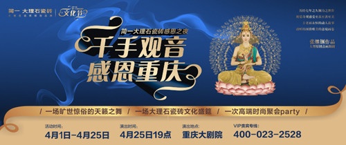 简一大理石瓷砖重庆文化节邀您一同见证最美《千手观音》