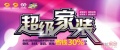 湖南省首档家装真人秀“超级家装”强力出击