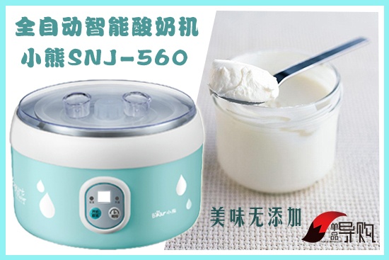 单品导购：美味无添加 小熊SNJ-560全自动智能酸奶机