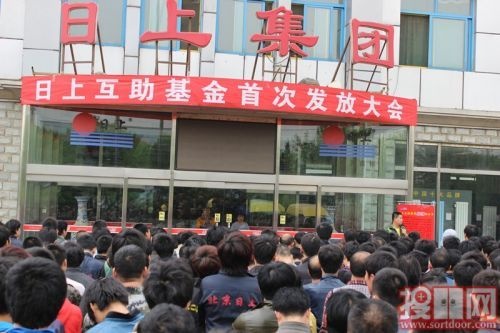 团结奉献 共担风雨-日上互助基金首次发放大会