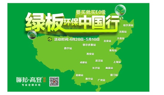 联邦高登“绿板环保中国行”五一大促销