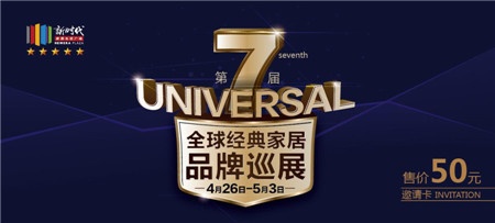 《第7届Universal全球经典家居品牌巡展邀请卡》