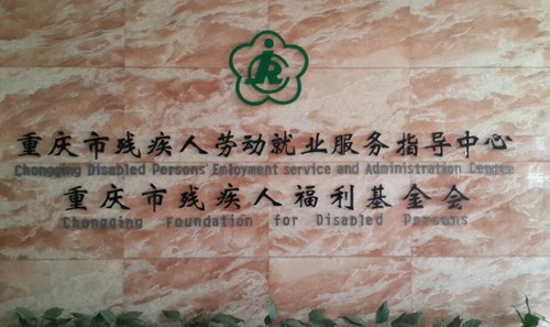 第六届大理石瓷砖文化节携手重庆市残疾人福利基金会献爱心