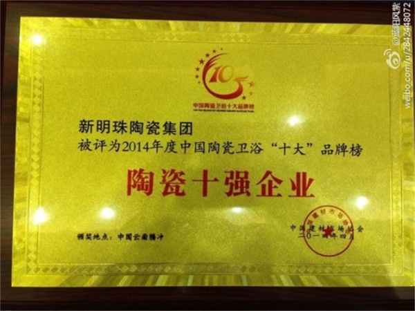 新明珠集团喜获“陶瓷十强企业”称号