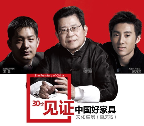 杨锦麟与世界冠军见证“联邦30年 中国好家具”