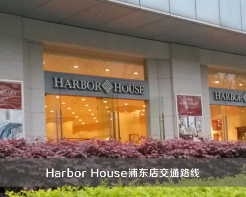 Harbor House浦东店交通路线