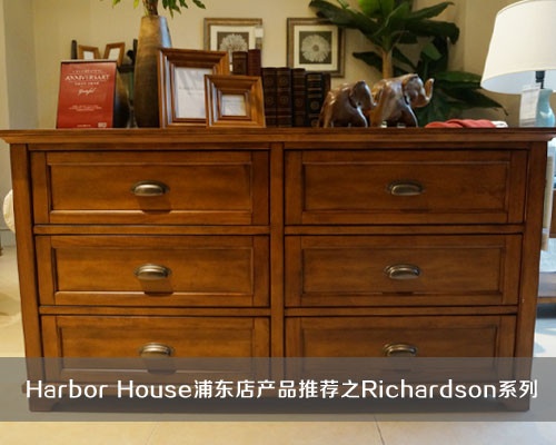 Harbor House浦东店产品推荐之Richardson系列