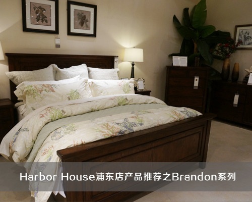 Harbor House浦东店产品推荐之Brandon系列