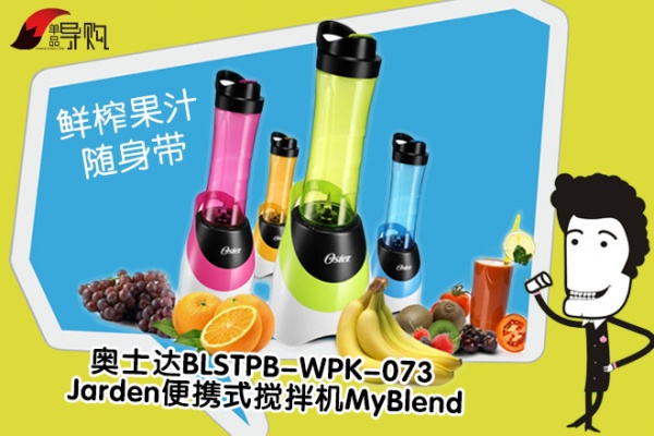 奥士达BLSTPB-WPK-073 Jarden便携式搅拌机MyBlend