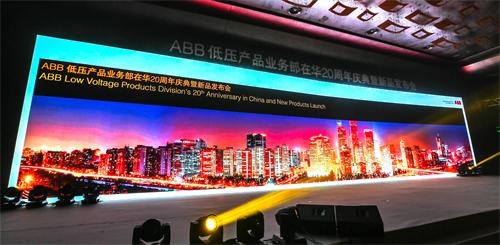 ABB低压产品业务部在华20周年庆典暨新品发布会