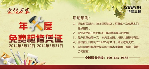 华泽三峰木业2014年度免费检修大行动——活动凭证