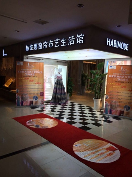 布艺界的欧洲之星“赫彼娜” 南京专卖店开业