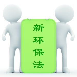 新环保法加速家居生产企业升级