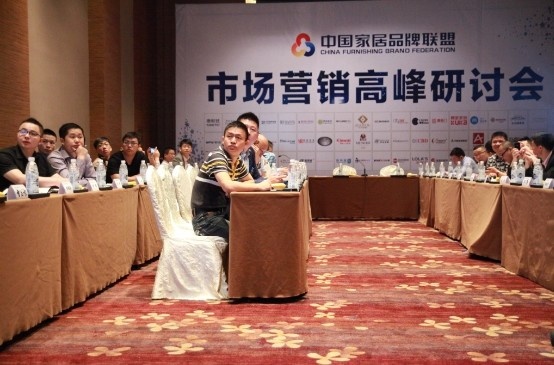 中国家居品牌联盟市场营销高峰研讨会