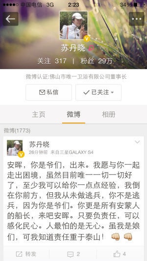 昨日凌晨，曾陷入资金链断裂风波的唯一卫浴董事长苏丹萍在其认证微博上公开力挺安晖。（网图）