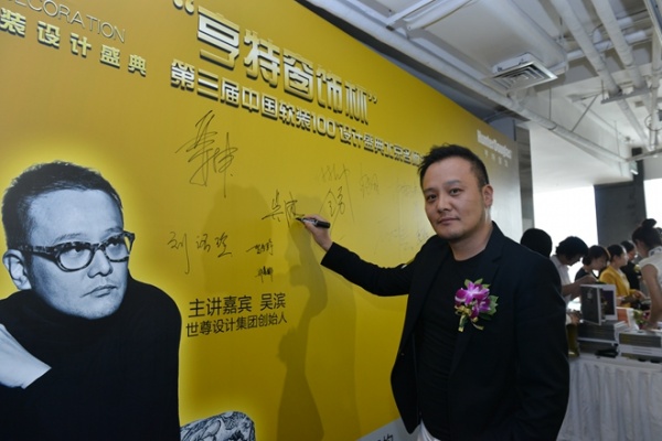 图：世尊设计集团创始人吴滨先生签到