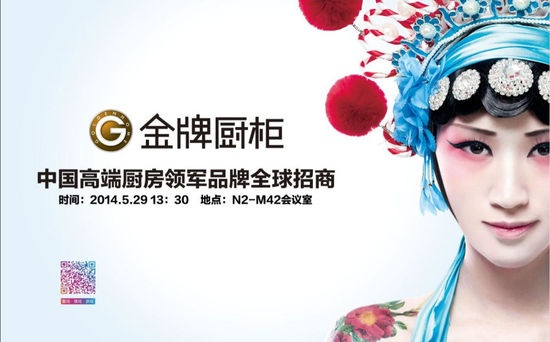 金牌厨柜全球招商峰会同步2014上海厨卫展