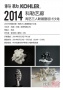 2014年科勒艺廊—陶艺三人联展暨设计沙龙