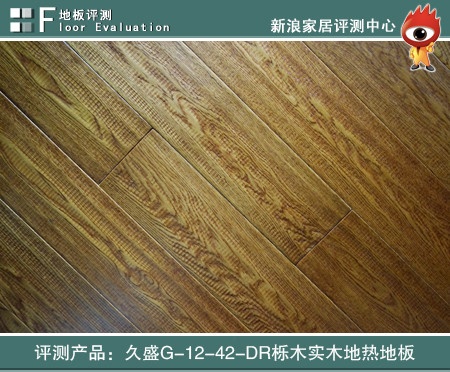 评测产品：久盛G-12-42-DR栎木实木地热地板