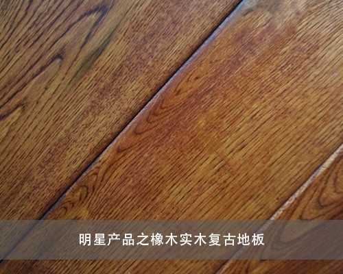 明星产品之橡木实木复古地板