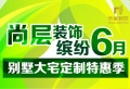 尚层装饰缤纷六月 别墅大宅定制特惠季