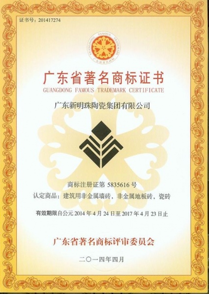 金利高陶瓷荣获“广东省著名商标”称号