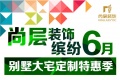 尚层装饰的缤纷六月—别墅大宅定制特惠季