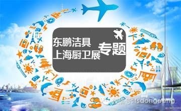 东鹏洁具上海厨卫展“奇浴之旅”深度剧透