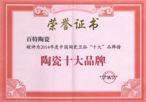 陶瓷十大品牌荣誉证书